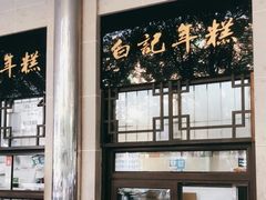 -清真·白记年糕(牛街北口店)