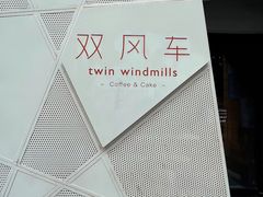 -双风车咖啡馆 Twin Windmills(六道口店)