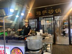 门面-清真·穆萨砂锅(大皮院店)