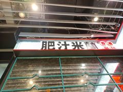 -肥汁米蘭香港米线(长宁来福士店)