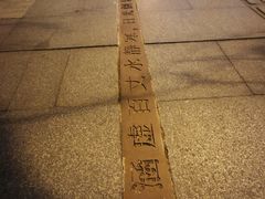 -汇龙潭