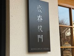 -庆春朴门