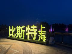 -比斯特上海购物村精品奥特莱斯