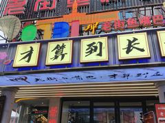 -老街鱼嘴巴(坡子街老店)