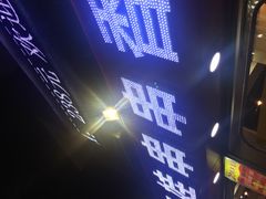 -江二娃串串香(科园四路总店)
