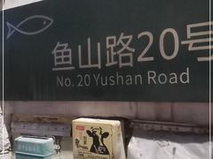 -华春餐馆(鱼山路店)