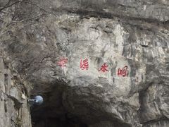 -本溪水洞