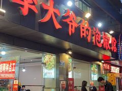 -李大爷的泡椒馆(冉家坝店)