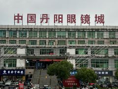-中国丹阳眼镜城