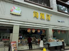 -闻酥园(青羊区文殊坊店)