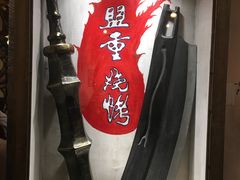 门面-盟重烧烤(东瓜山创始店)