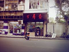 -万寿斋(山阴路店)