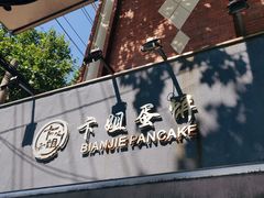 -卞姐蛋饼(陕西南路店)