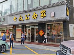 -七叔公面家(湾仔沙店)