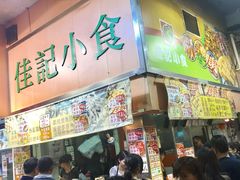 -佳记小食店(旺角店)