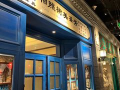 -北平楼·烤鸭·北京菜(牡丹园店)