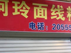 门面-阿玲面线糊(溪岸路店)