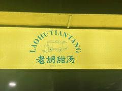 -老胡甜汤(龙眼店)