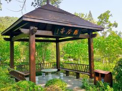 -杭州花家山庄