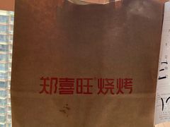 -郑喜旺烧烤(郑州总店)