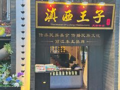 -滇西王子·云南好味道·丽江地标品牌(古城南门店)