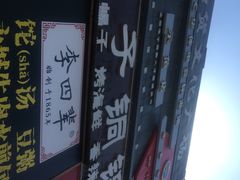 -李四辈(建文6店)