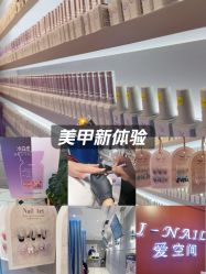 -爱空间美睫健康美甲