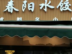 -春阳水饺(香槟广场店)