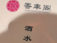-香丰阁·烤鸭·川湘菜(清河店)