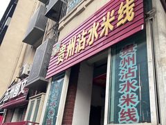 -贵州沾水米线(学田湾店)