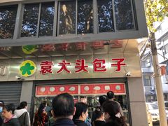 门面-袁大头包子(光华路店)