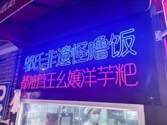-怪噜范·老贵阳街头名小吃(汇金星力城店)