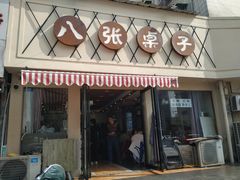 门面-八张桌子(老店)