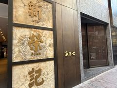-新荣记(湾仔店)