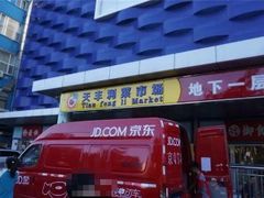 -天丰利生活MALL(和平里店)