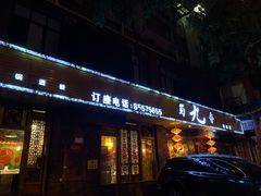 门面-蜀九香火锅(彩虹店)