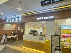-禾匙素食自助(莱蒙都会店)