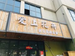 门面-爱上花开·蛋糕·安佳动物奶油轻奢私人定制(凯德店)