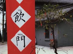 -悟饮门市景店
