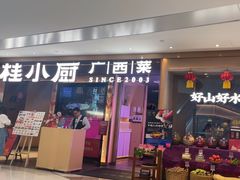-桂小厨广西菜(航洋店)