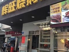 门面-辉旺烧鹅茶餐厅