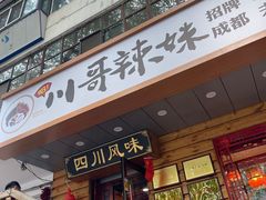 -川哥辣妹(南岗店)