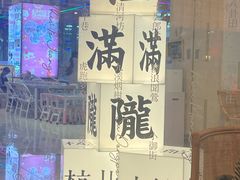 -桂满陇·蟹黄小笼汤包(巴黎春天浦建店)