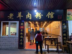 门面-老字号羊肉粉馆