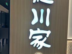 -德川家日本料理(中关村寰太大厦店)