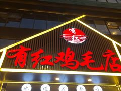 -有红鸡毛店·川菜(建设路店)