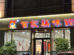 -百家鸡味馆(清泰店)