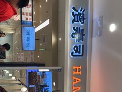 -滨寿司(高新伊藤店)
