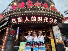 -老渔家·白族·石板烧·野生菌火锅(古城中心店)