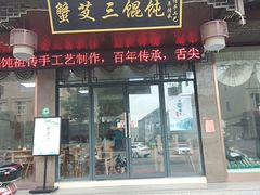 门面-蟹芆三馄饨